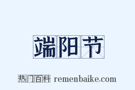 端阳节是什么意思的图片